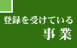 登録を受けている事業