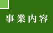 事業内容