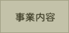 事業内容