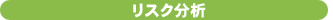 リスク分析