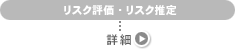 リスク評価・推測