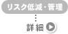 リスク低減・管理
