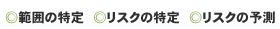 ・範囲の特定・リスクの特定・リスクの予測